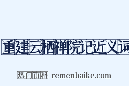 重建云栖禅院记近义词是什么意思的图片